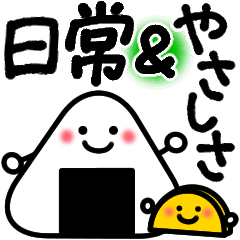 ずーーっと使える！毎日スタンプ/優しさmix