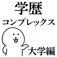 学歴 大学編