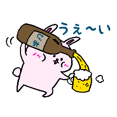 食いしん坊うさぎ、言い訳多め⑥ビール編