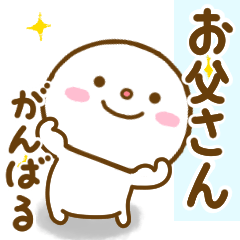お父さんが使うスタンプだよ