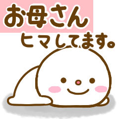 お母さんが使うスタンプだよ