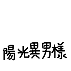 字醜也要說出來（圈內篇二代）