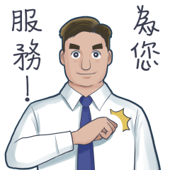男版！超級業務員！