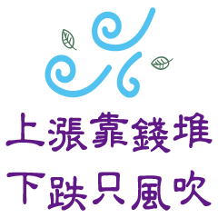 股市在走, 風險要有-3