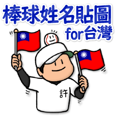 許さん専用★野球スタンプ for 台湾