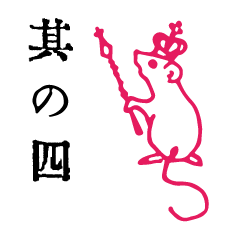 レトロな言の葉スタンプ 其の四