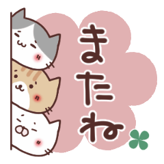 ねこまるたちの毎日使えるスタンプ