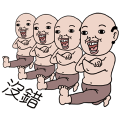 好人信白爛貼圖有聲激動篇