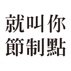 歡迎光臨姊妹會！第二彈哦
