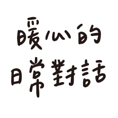 暖心的日常對話