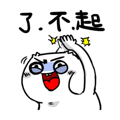 微不幸-微疼動到要你出來講!