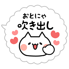 おとにゃの日常★吹き出しセット