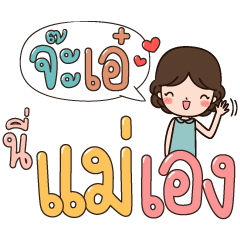 จ๊ะเอ๋ นี่แม่เอง อักษรใหญ่ คำโต
