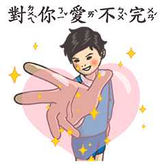 小學課本的逆襲－滿滿的都是愛