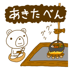 秋田弁でとりあえず返信してみるが！