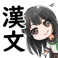 漢文と女の子（日本語あり）