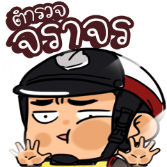 ตำรวจจราจร 2