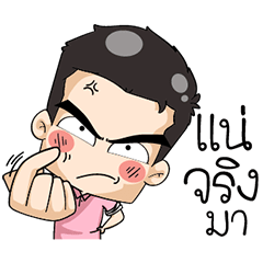 มิสเตอร์แป๊บ