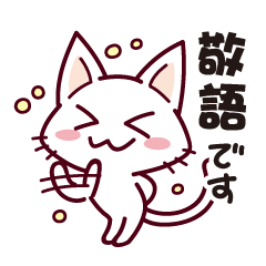 ゆるっとネコさんの敬語編