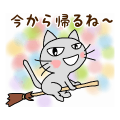 愛情たっぷりネコ《家族連絡》