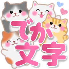 4匹のぽちゃりねこ7 でか文字