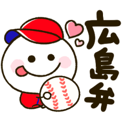 広島弁♡野球大好き棒人間