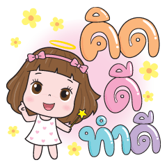 นางฟ้า แม่ทูนหัว