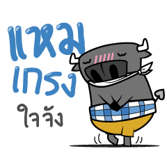 ติดลม : สุภาพชน