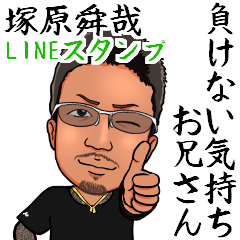 負けない気持ちお兄さん