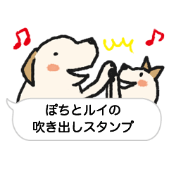 ぽちとルイの吹き出しバージョン