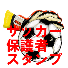 少年サッカーあるあるスタンプ
