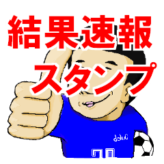少年サッカー スタンプ 結果速報