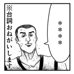 少々やばい漫画風 -台詞おねがいします-