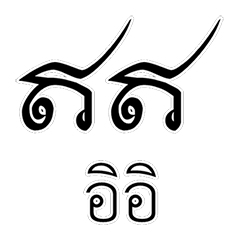 อักษรขอมในชีวิตประจำวัน ภาค2