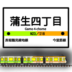 大阪地下鉄駅名標 vol.6
