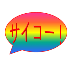 もっと使えるワードアートのスタンプ