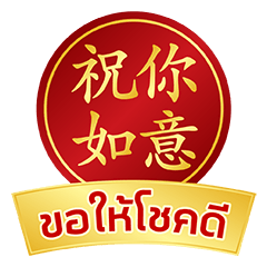 คำอวยพร จีน-ไทย 2