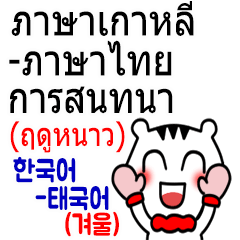 (Winter)CHICHI is cute(Korean-Thai)