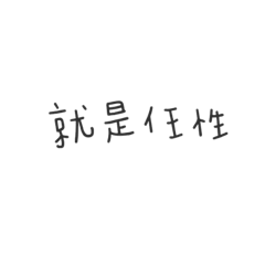 小公主任性日常