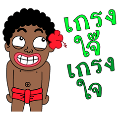 เงาะกวน ดุ๊กดิ๊ก 3