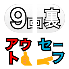 野球実況 絵文字 2