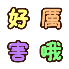 一個字（繽紛字體）