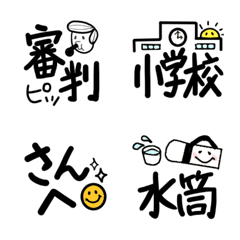 バスケがダイスキだものぉ　2　絵文字