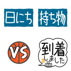 ミニバス連絡用の絵文字1