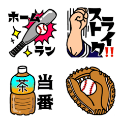 野球好きに使える絵文字　2