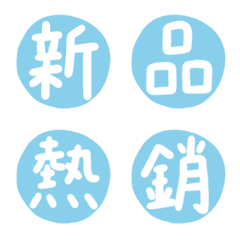 電商出貨丨網拍老闆常用字2 (天空藍)
